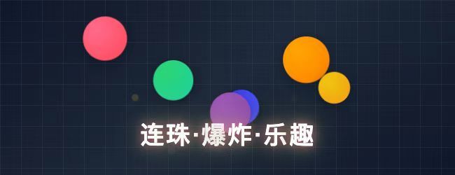 五彩连珠消除宣传图