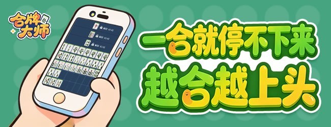 合牌大师宣传图