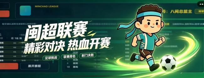 闽超对决宣传图