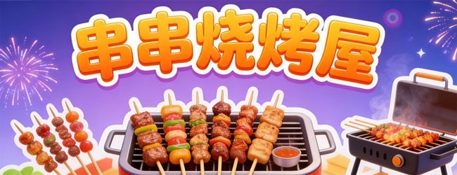串串烧烤屋宣传图
