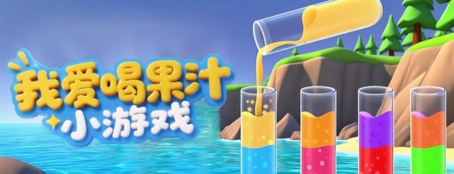经典水果消消宣传图