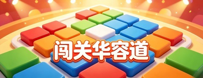 闯关华容道宣传图