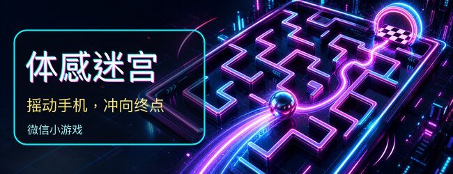 体感迷宫宣传图