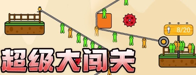 全民绳索营救小游戏宣传图