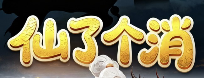 仙了个消宣传图