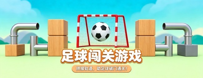 足球游戏闯关宣传图