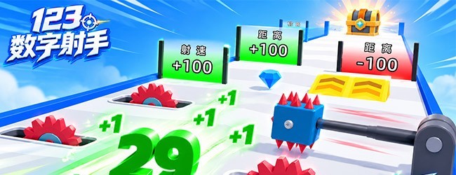 123数字射手宣传图