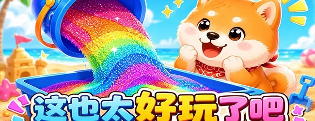 流沙高手宣传图