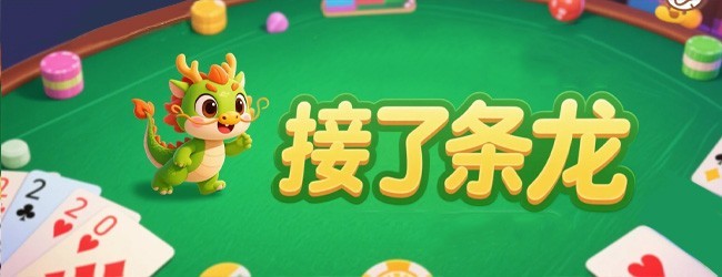 接了条龙宣传图