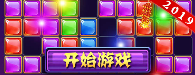 开心消方块儿宣传图