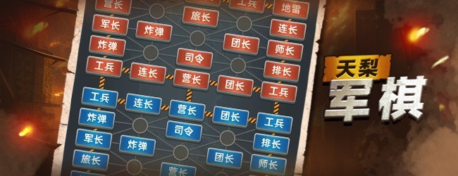 天梨军棋宣传图