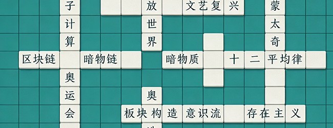 百科猜字宣传图