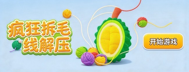 疯狂拆毛线解压宣传图