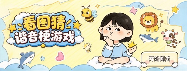 谐音梗猜猜图宣传图