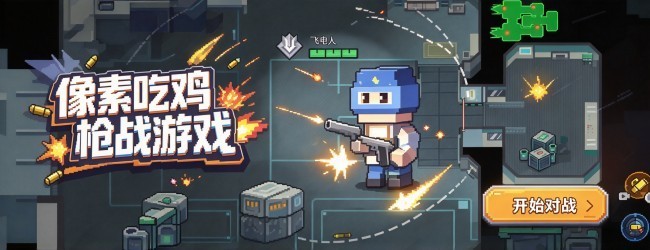 像素吃鸡枪战游戏宣传图