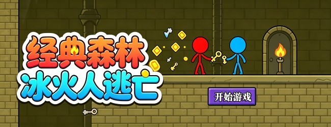 经典森林冰火人逃亡宣传图