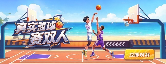 真实篮球赛双人宣传图