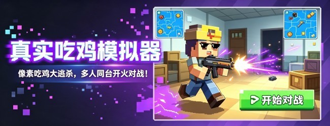 真实枪战吃鸡宣传图