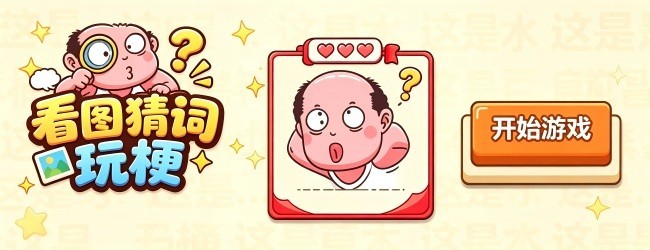 看图猜词玩梗宣传图