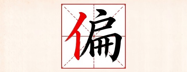 加偏旁组新字宣传图