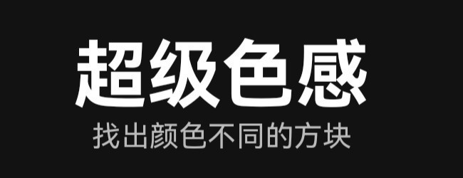 超级色感宣传图