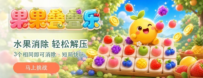 果果叠叠乐宣传图