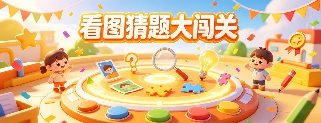 看图猜题大闯关宣传图