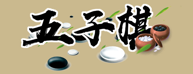 五子棋比赛版宣传图