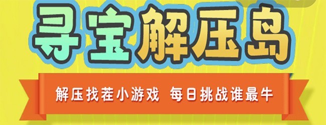 寻宝小富翁宣传图