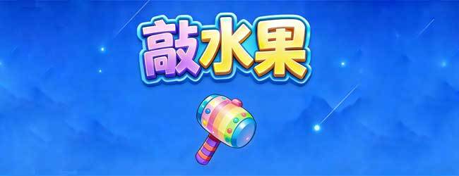 敲水果宣传图