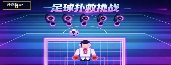 守门员挑战宣传图