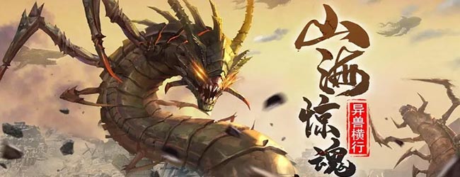 异兽灵兽吞食进化录宣传图