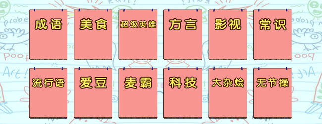 你比划我猜综艺游戏宣传图
