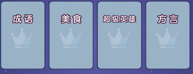 会玩你来比划我来猜宣传图