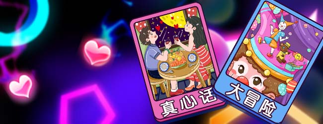 真心话大冒险卡片宣传图