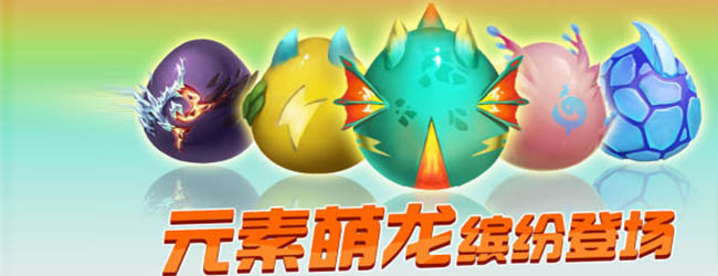 驯龙养龙孵化高手宣传图