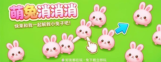 萌兔消消消宣传图