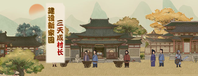 我就是村长宣传图