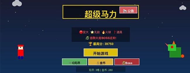 超级马力游戏宣传图
