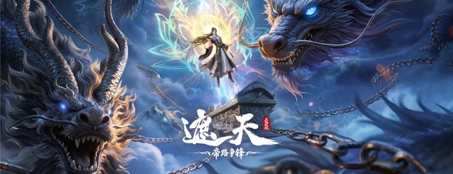 遮天：帝路争锋宣传图