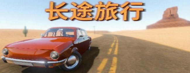 长途旅行驾驶宣传图