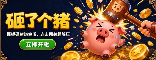 砸了个猪宣传图