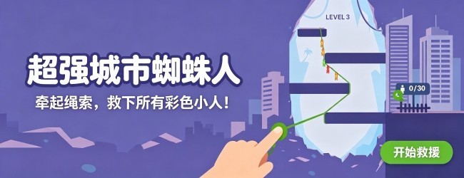 超强城市蜘蛛人宣传图