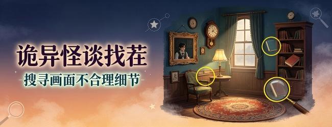 诡异怪谈找茬宣传图