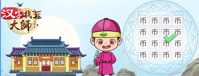 汉字找茬大师宣传图