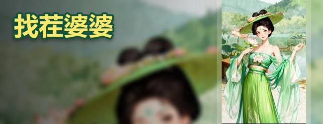 找茬婆婆宣传图