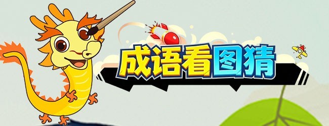 成语看图猜游戏软件宣传图