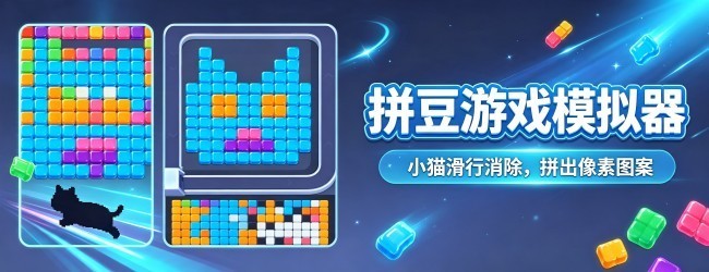 拼豆游戏模拟器宣传图