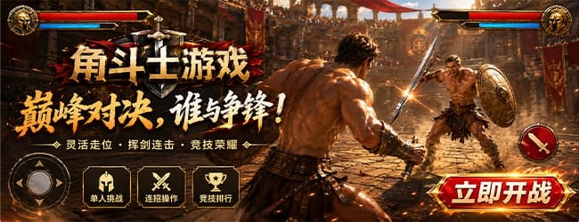 疯狂角斗士比赛宣传图