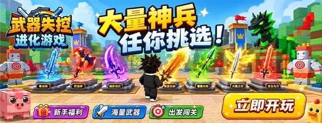 武器无限升级游戏宣传图